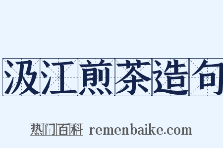 汲江煎茶造句是什么意思的图片